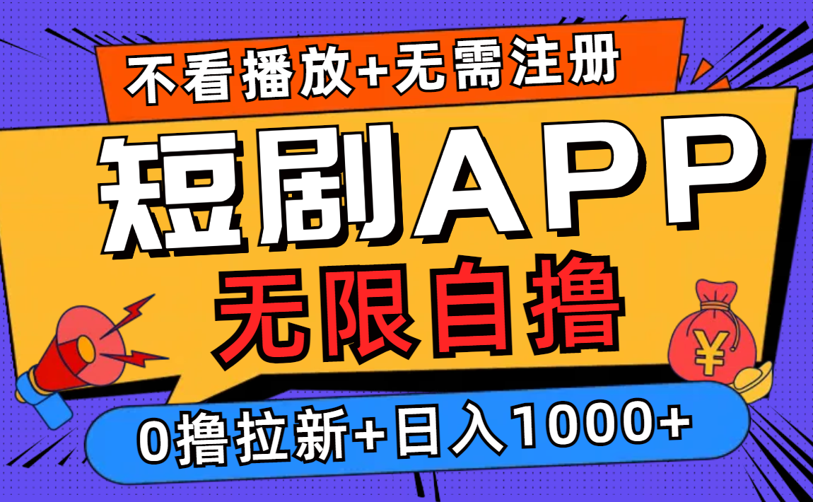 短剧app无限自撸，不看播放不用注册！0撸拉新日入1000+-靠谱项目库
