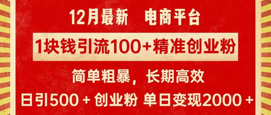 拼多多淘宝电商平台1块钱引流100个精准创业粉，简单粗暴高效长期精准，单人单日引流500+创业粉，日变现2000+-靠谱项目库