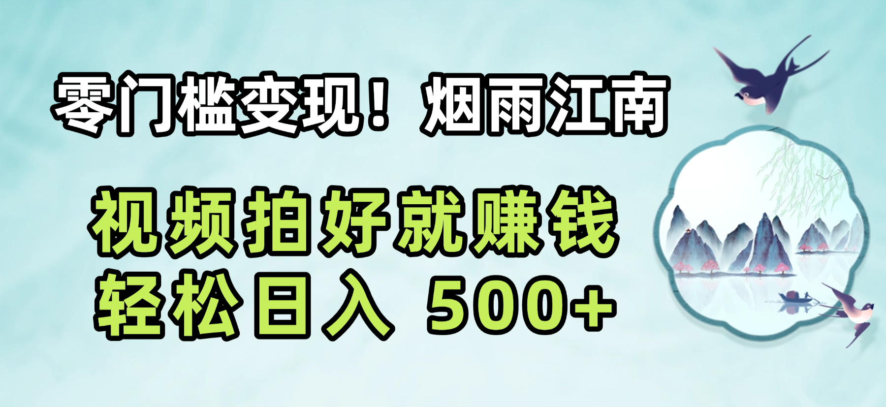 零门槛变现！烟雨江南视频拍好就赚钱，轻松日入 500+-靠谱项目库