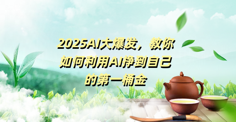 2025AI大爆发，教你如何利用AI挣到自己的第一桶金-靠谱项目库