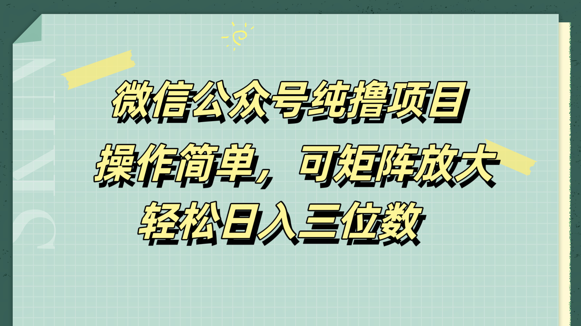 微信公众号纯撸项目，操作简单，可矩阵放大，轻松日入三位数-靠谱项目库