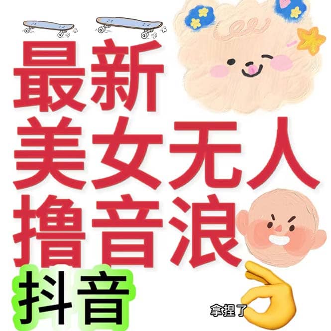 抖音最新收费2980美女无人撸音浪日收益几百到几千（详细教程玩法）-靠谱项目库