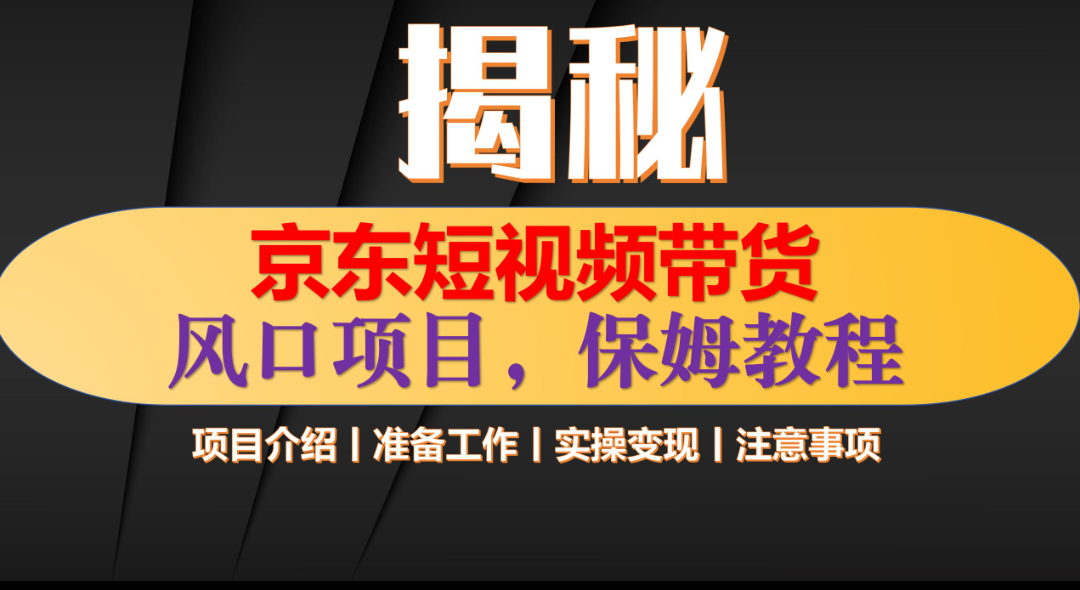 京东短视频带货 只需上传视频 轻松月入1w+-靠谱项目库