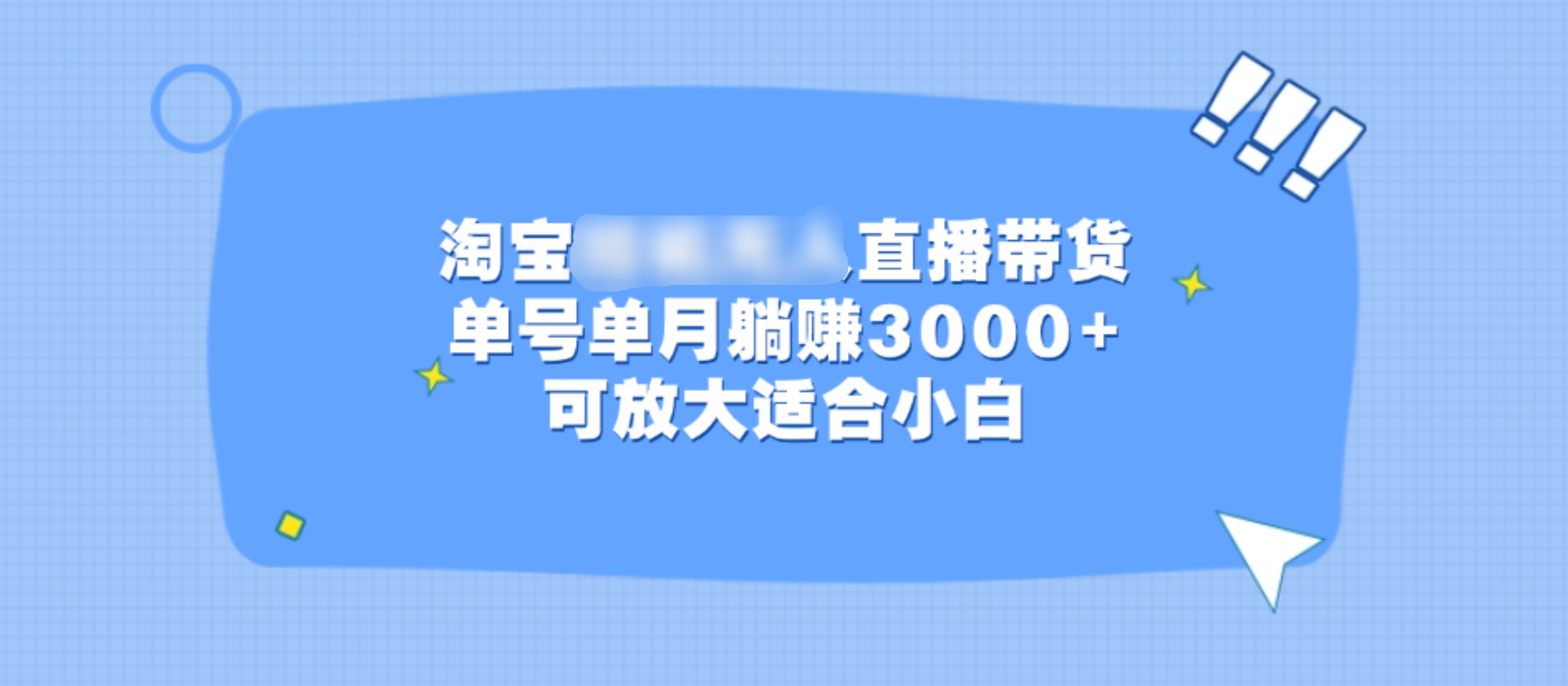 淘宝挂机无人直播带货，单号单月躺赚3000+，可放大适合小白-靠谱项目库