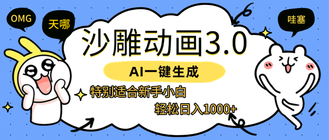 AI一键生成【沙雕动画3.0】特别适合新手小白，轻松日入1000+-靠谱项目库