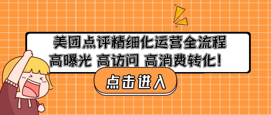 美团点评精细化运营全流程：高曝光 高访问 高消费转化-靠谱项目库