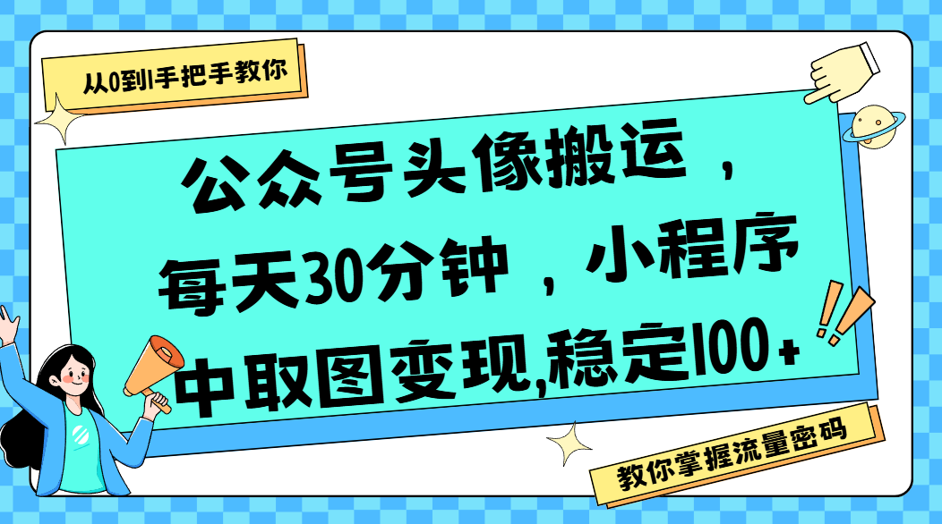 公众号头像搬运，每天30分钟，小程序中取图变现,稳定100+-靠谱项目库