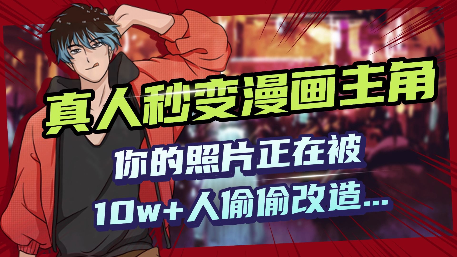 AI黑科技，真人秒变漫画主角，揭秘00后圈层疯传的漫画脸生成术-靠谱项目库