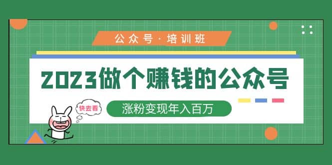 2023公众号培训班-靠谱项目库