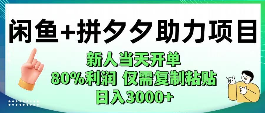 闲鱼+拼夕夕助力！新人当天开单，80%利润，仅需复制粘贴，日入1000+-靠谱项目库