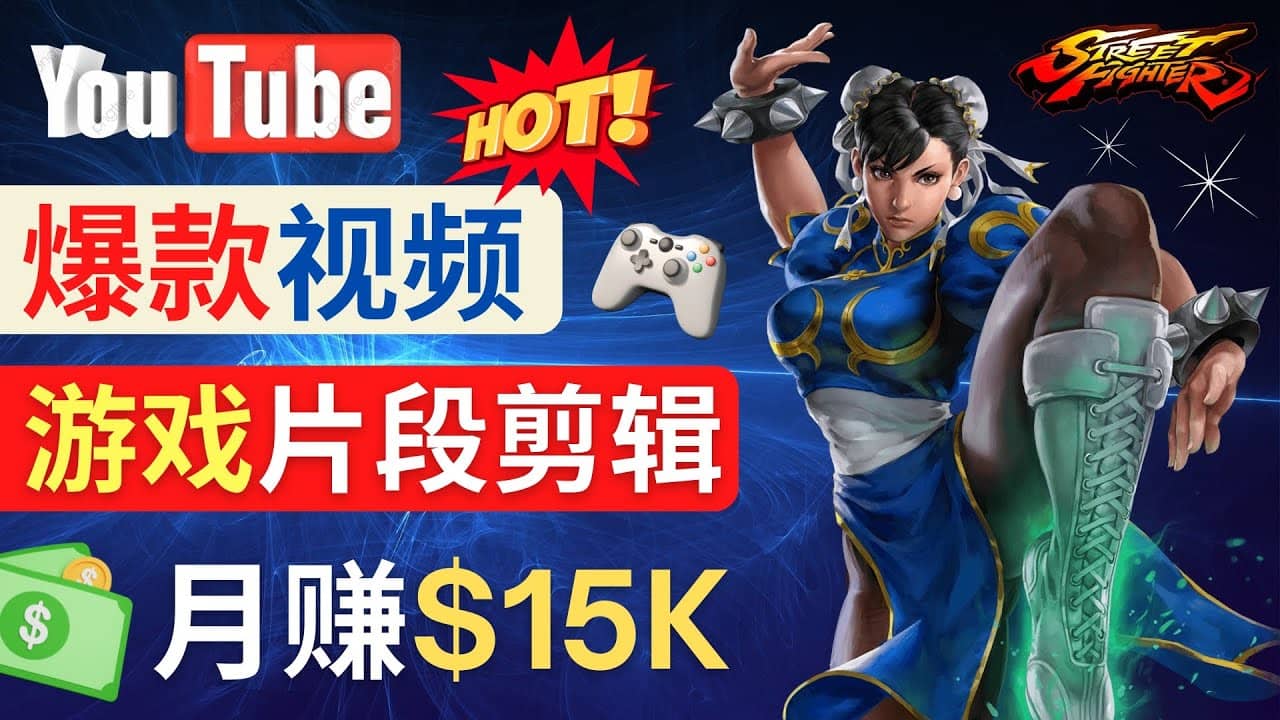 Youtube爆款视频的制作方法，如何通过剪辑游戏，月入1.5万美元-靠谱项目库