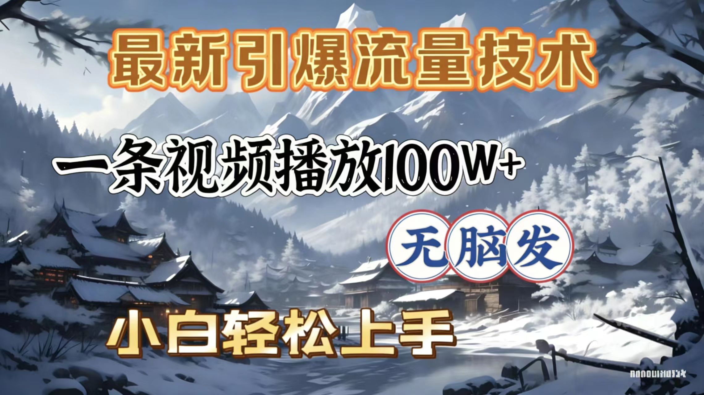 2026年引爆流量技术，一条视频播放100W＋，无脑发，小白轻松上手-靠谱项目库