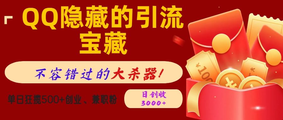 QQ隐藏的引流宝藏，不容错过的大杀器！单日狂揽500+创业、兼职粉，日创收3000+-靠谱项目库