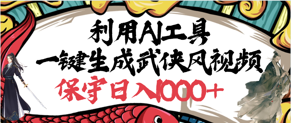 利用AI工具一键生成武侠风视频，原创度高，画面好看，狂撸视频号分成计划收益-靠谱项目库