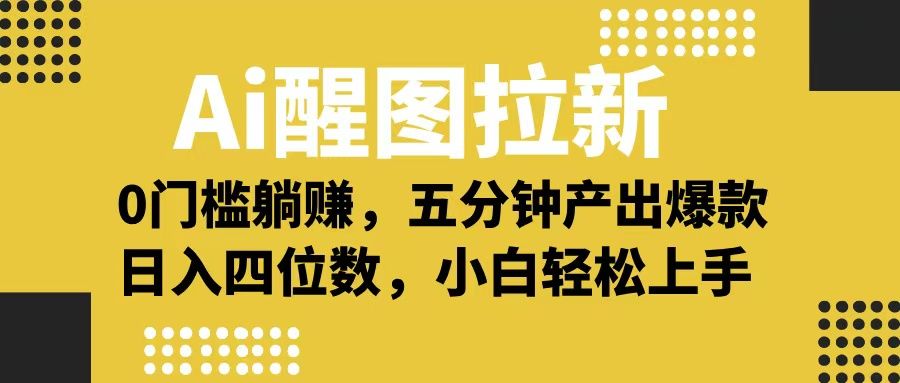 Ai 醒图拉新，0 门槛躺赚，五分钟产出爆款，日入四位数不是梦-靠谱项目库