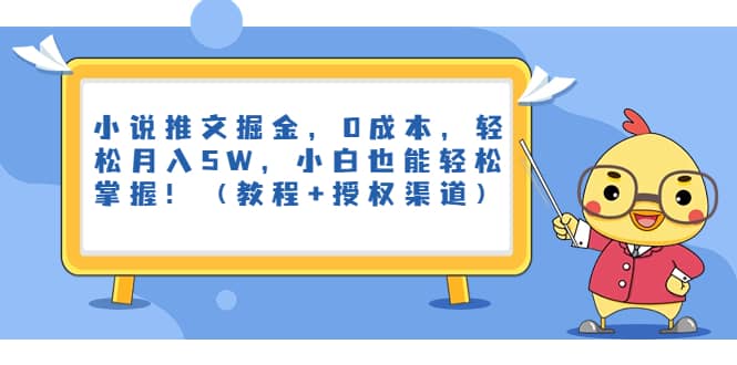 小说推文掘金，0成本，轻松月入5W，小白也能轻松掌握！（教程+授权渠道）-靠谱项目库