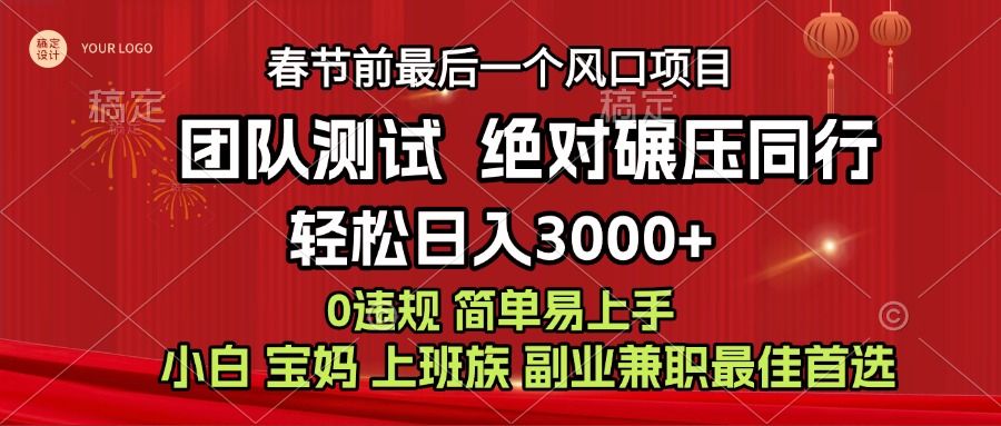 7天赚了1w，年前可以翻身的项目，长久稳定 当天上手 过波肥年-靠谱项目库