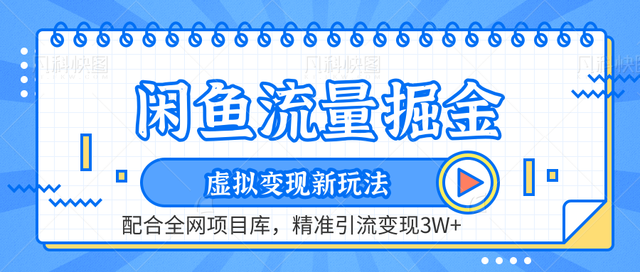 虚拟变现新玩法，闲鱼流量掘金，配合资源库平台，精准引流变现3W+-靠谱项目库