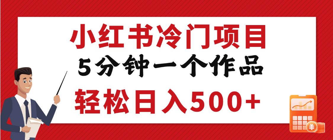 小红书冷门项目，5分钟一个原创作品，轻松日入500+-靠谱项目库