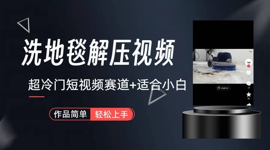 超冷门抖音短视频赛道-清洗地毯解压视频-简单无脑怼作品（教程+素材）-靠谱项目库