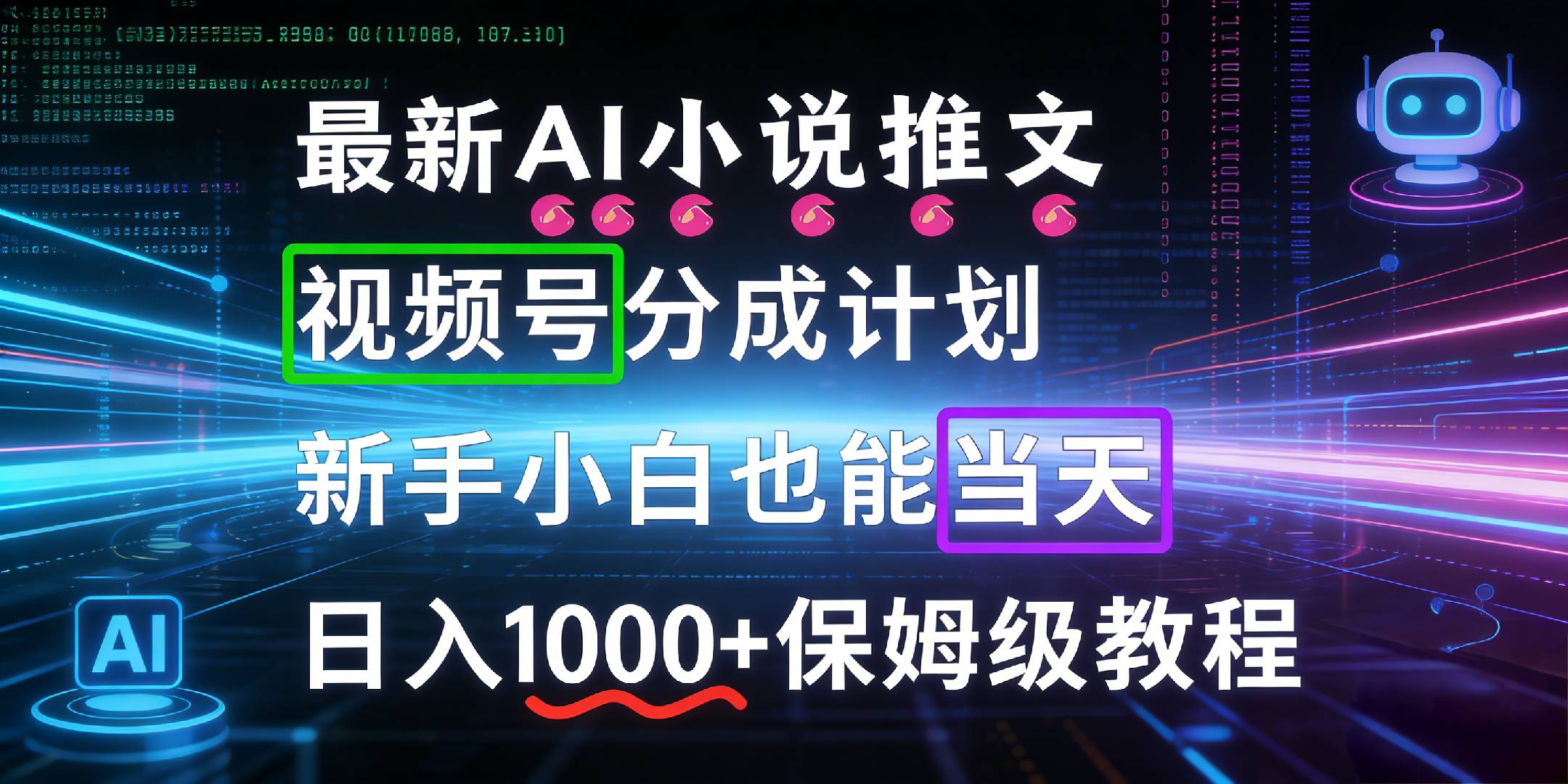 最新AI漫画小说推文视频号分成计划，新手小白也能当天日入1000+保姆级教程-靠谱项目库