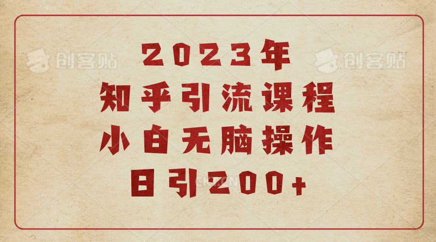 2023知乎引流课程，小白无脑操作日引200+-靠谱项目库