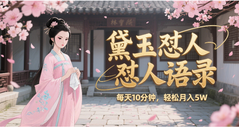 林黛玉怼人语录 怼人鸡汤  AI产出图片视频文案 每天十分钟 附提示词文案库  带书 带素材 带提示词 带虚拟资料 带徒弟 创作者分成 月入5W+-靠谱项目库