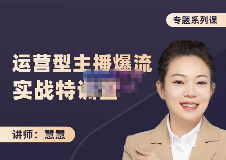 慧慧：月销千W运营型主播实战技能，10小时超详细讲解主播+运营-靠谱项目库