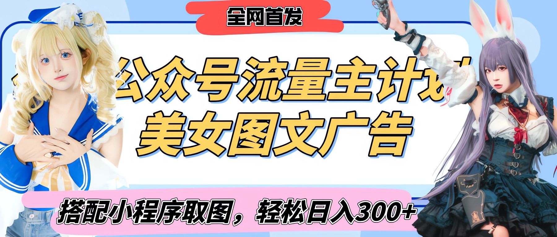 2025最新公众号美女图文流量主计划，搭配小程序取图轻松日入300+（全网首发）-靠谱项目库
