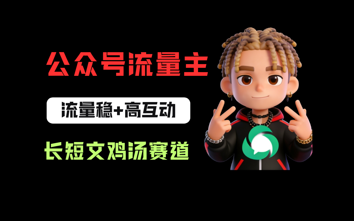 公众号流量主之长短文鸡汤赛道，流量稳+高互动，从0-1全流程讲解！-靠谱项目库