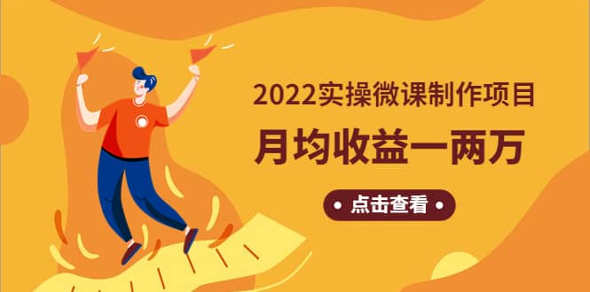 《2022实操微课制作项目》长久正规操作-靠谱项目库