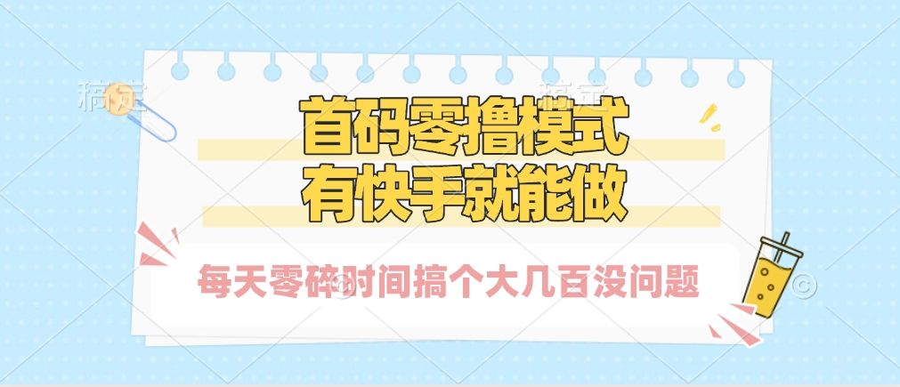 零撸模式，有快手就可以做，每天零碎时间搞个几百块不成问题-靠谱项目库
