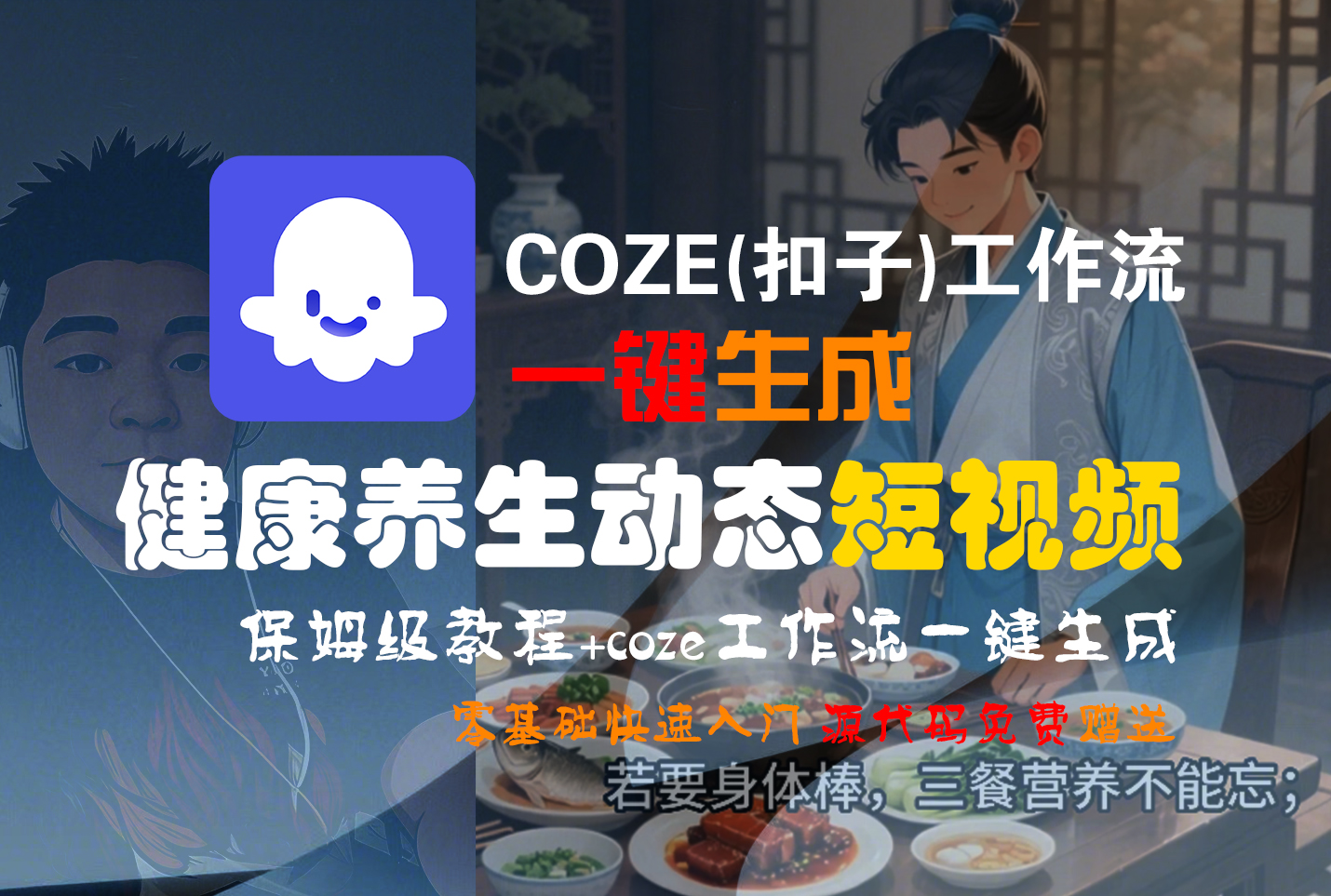 【Coze实操教程】Coze工作流一键生成，健康养生动态，短视频!工作流全流程保姆级教学 !-靠谱项目库