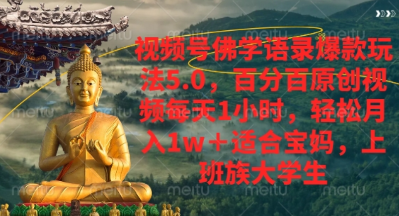 视频号佛学语录爆款新玩法，轻松月入1w+，百分百原创视频每天1小时！-靠谱项目库