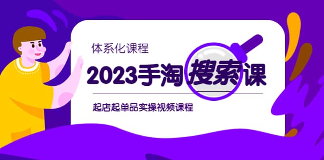 2023手淘·搜索实战课+体系化课程，起店起单品实操视频课程-靠谱项目库