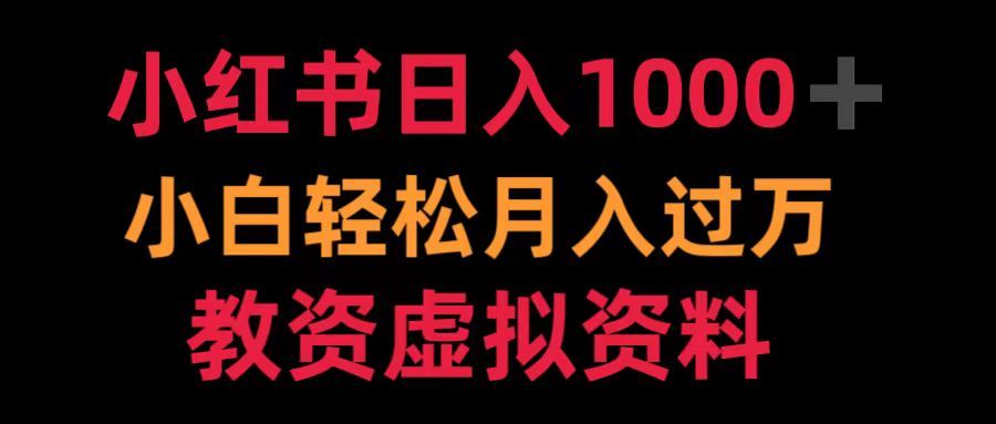 小红书日入1000+小白轻松月入过万教资虚拟资料-靠谱项目库