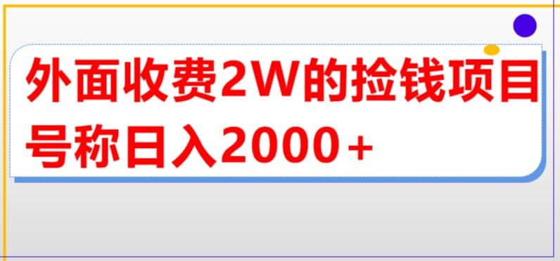 外面收费2w的直播买货捡钱项目，号称单场直播撸2000+【详细玩法教程】-靠谱项目库
