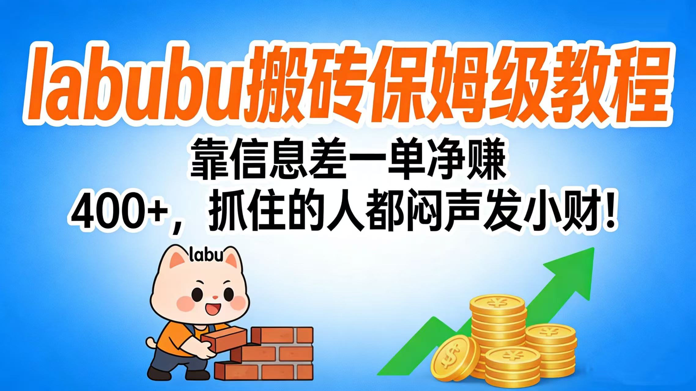 拉布布搬砖保姆级教程：靠信息差一单净赚 400+，抓住的人都闷声发小财！-靠谱项目库