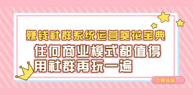 赚钱社群系统运营葵花宝典，任何商业模式都值得用社群再玩一遍-靠谱项目库