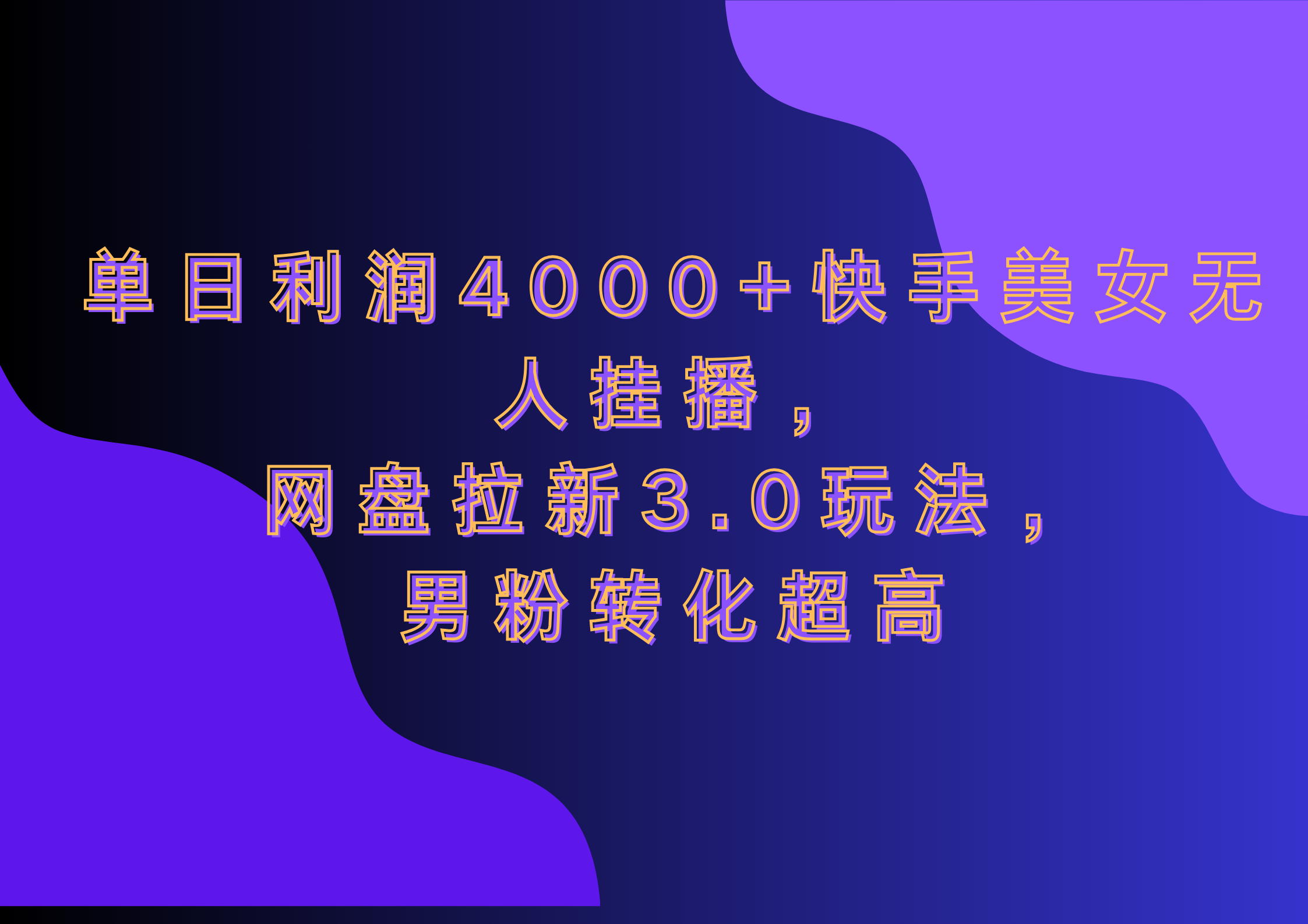 网盘拉新3.0玩法，男粉转化超高，单日利润4000+快手美女无人挂播-靠谱项目库