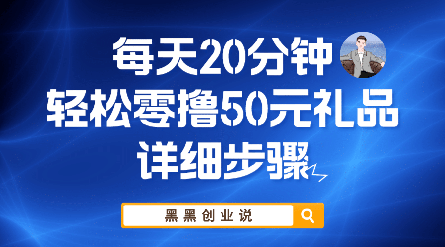 每天20分钟，轻松零撸50元礼品实战教程-靠谱项目库