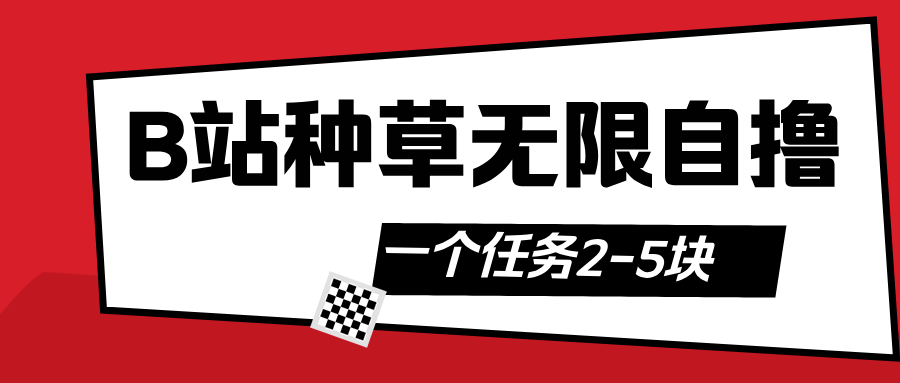 B站种草自然流加自撸-靠谱项目库