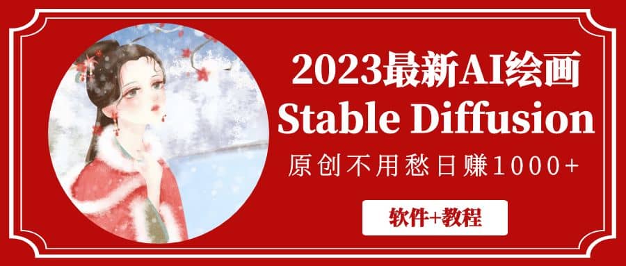 2023最新AI绘画Stable Diffusion，原创不用愁【软件+教程】-靠谱项目库