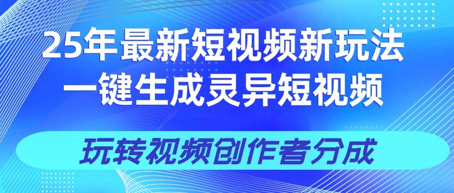 25年视频号新玩法 一键生成AI爆款机器人视频，单日轻松变现四位数-靠谱项目库
