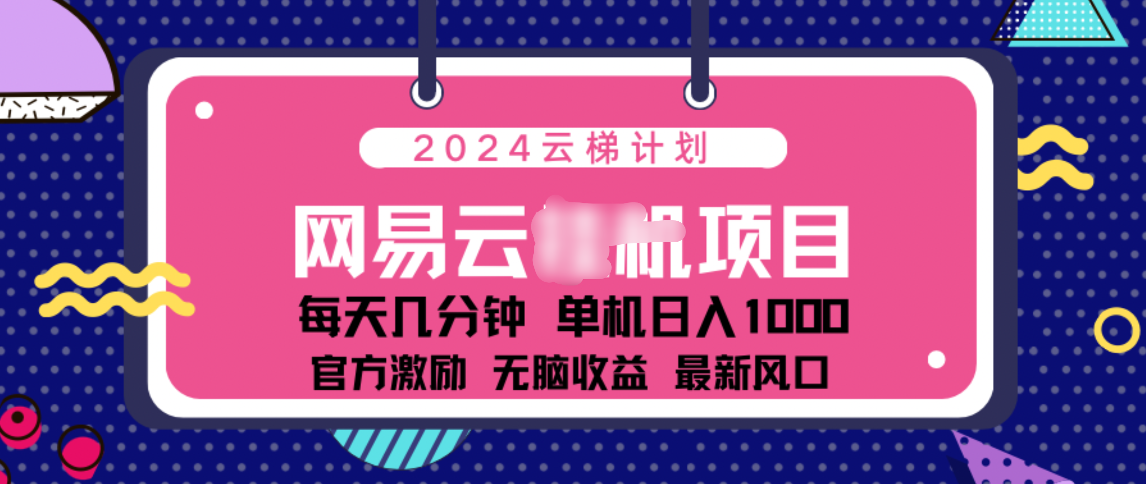 2024 11月份网易云云挂机项目！日入1000无脑收益！-靠谱项目库