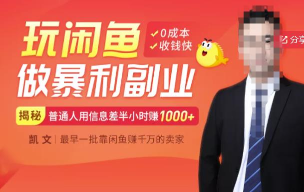 【闲鱼无货源赚钱】一部手机开启闲鱼副业，0成本用信息差日赚1000+-靠谱项目库