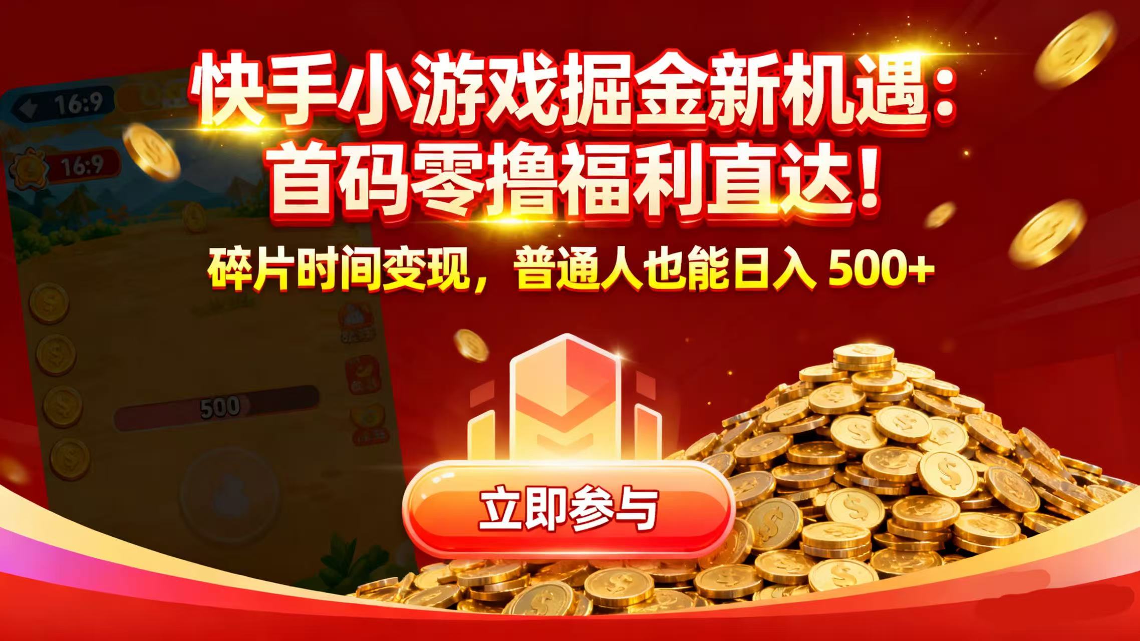 快手小游戏掘金新机遇：首码零撸福利直达！碎片时间变现，普通人也能日入 500+-靠谱项目库