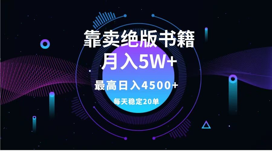 靠卖绝版书籍月入5w+,一单199，一天平均20单以上，最高收益日入4500+-靠谱项目库