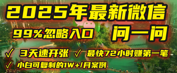2025年，被99%的人忽视的微信问一问：每天写300字，最快3天就能“开张”赚到第一笔钱，有人已稳定月入1W+！-靠谱项目库