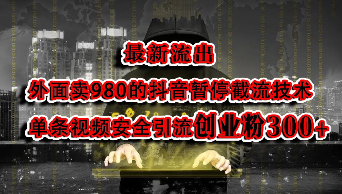 最新流出：外面卖980的抖音暂停截流技术单条视频安全引流创业粉300+-靠谱项目库